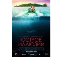 Остров иллюзий (2022)