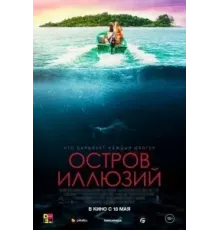 Остров иллюзий (2022)