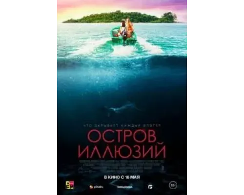 Остров иллюзий  (фильм 2022) смотреть онлайн