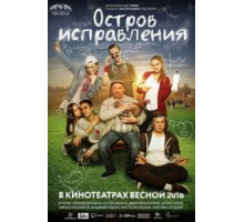 Остров исправления (2017)
