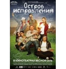Остров исправления (2017)