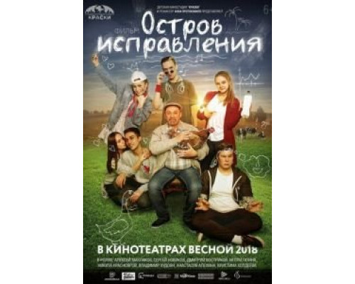 Остров исправления  (фильм 2017) смотреть онлайн