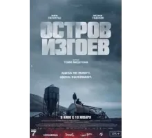 Остров изгоев (2023)