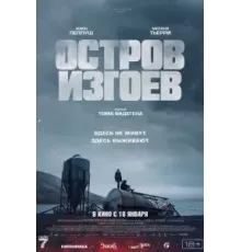 Остров изгоев (2023)