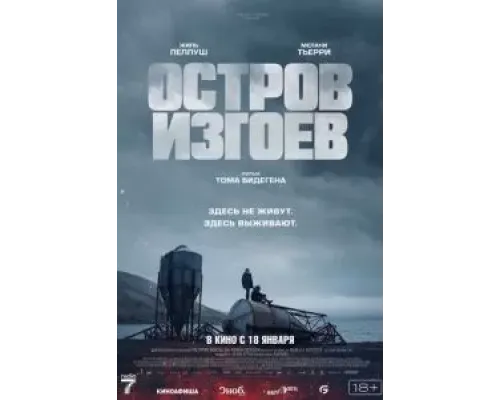 Остров изгоев  (фильм 2023) смотреть онлайн
