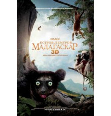 Остров лемуров: Мадагаскар (2014)