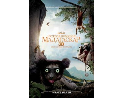 Остров лемуров: Мадагаскар  (фильм 2014) смотреть онлайн
