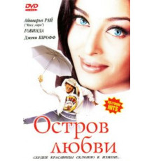Остров любви (2001)
