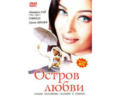 Остров любви  (фильм 2001) смотреть онлайн