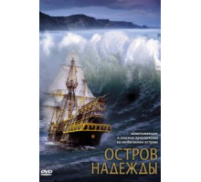 Остров надежды (2002)