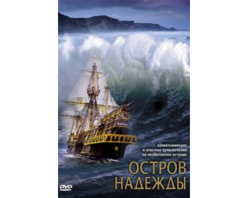 Остров надежды  (фильм 2002) смотреть онлайн