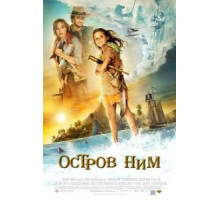 Остров Ним (2008)