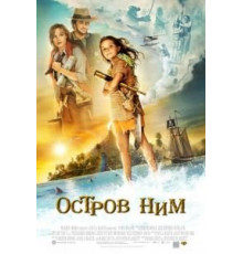 Остров Ним (2008)