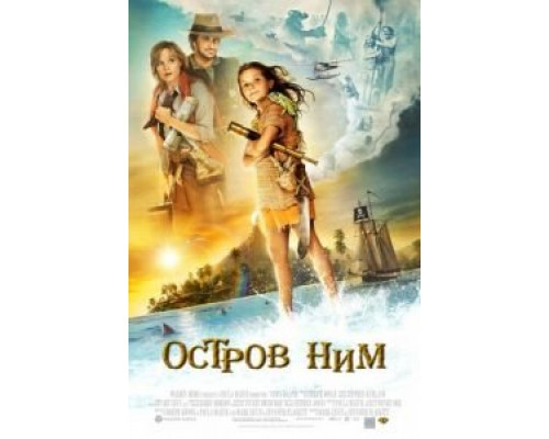 Остров Ним  (фильм 2008) смотреть онлайн