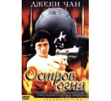 Остров огня (1990)
