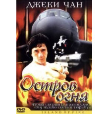 Остров огня (1990)