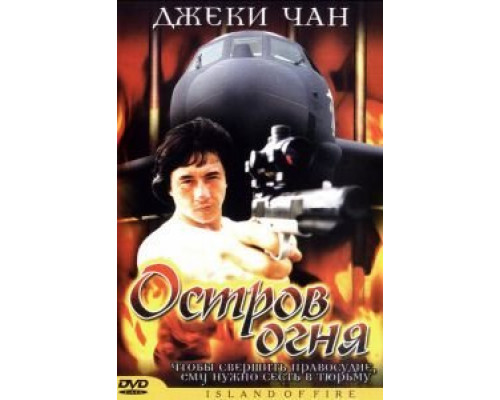 Остров огня  (фильм 1990) смотреть онлайн