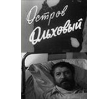 Остров Ольховый (1962)