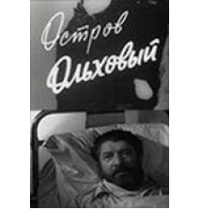 Остров Ольховый (1962)