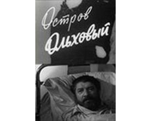 Остров Ольховый  (фильм 1962) смотреть онлайн