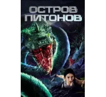 Остров питонов (2022)