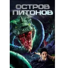 Остров питонов (2022)