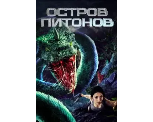 Остров питонов  (фильм 2022) смотреть онлайн