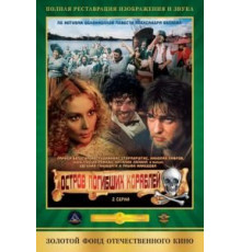 Остров погибших кораблей (1987)