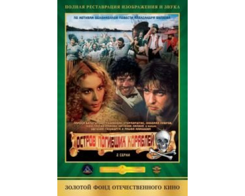 Остров погибших кораблей  (фильм 1987) смотреть онлайн