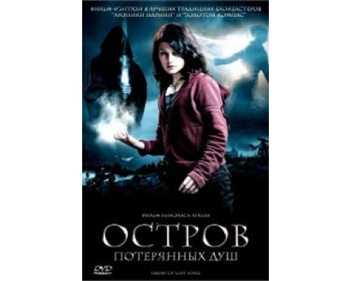 Остров потерянных душ  (фильм 2007) смотреть онлайн