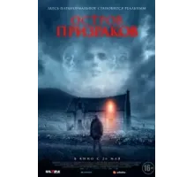 Остров призраков (2021)