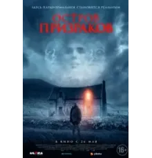 Остров призраков (2021)