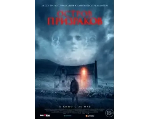 Остров призраков  (фильм 2021) смотреть онлайн
