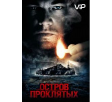 Остров проклятых (2009)