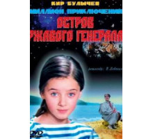 Остров ржавого генерала (1988)