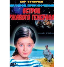 Остров ржавого генерала (1988)