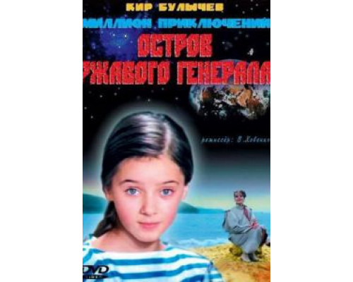Остров ржавого генерала  (фильм 1988) смотреть онлайн