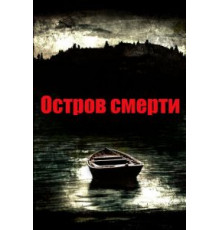 Остров смерти (2012)