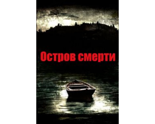 Остров смерти  (фильм 2012) смотреть онлайн
