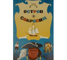 Остров сокровищ (1971)