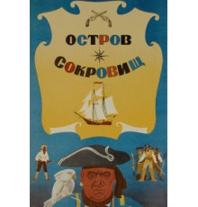 Остров сокровищ (1971)