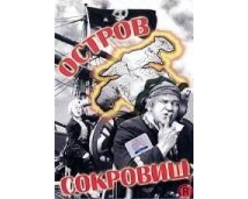 Остров сокровищ  (фильм 1934) смотреть онлайн