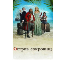 Остров сокровищ (2007)