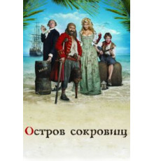 Остров сокровищ (2007)