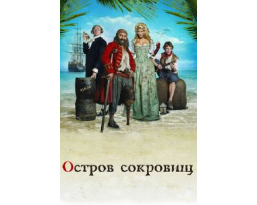 Остров сокровищ  (фильм 2007) смотреть онлайн