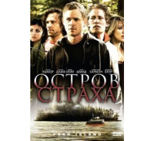Остров страха (2009)