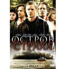 Остров страха (2009)