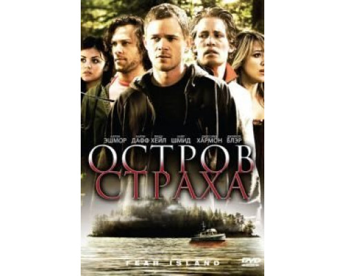 Остров страха  (фильм 2009) смотреть онлайн