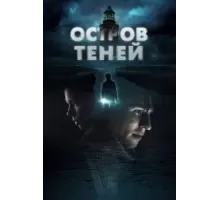 Остров теней (2023)