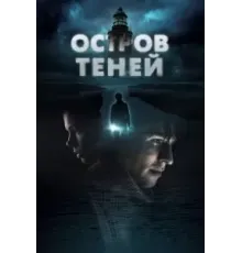 Остров теней (2023)